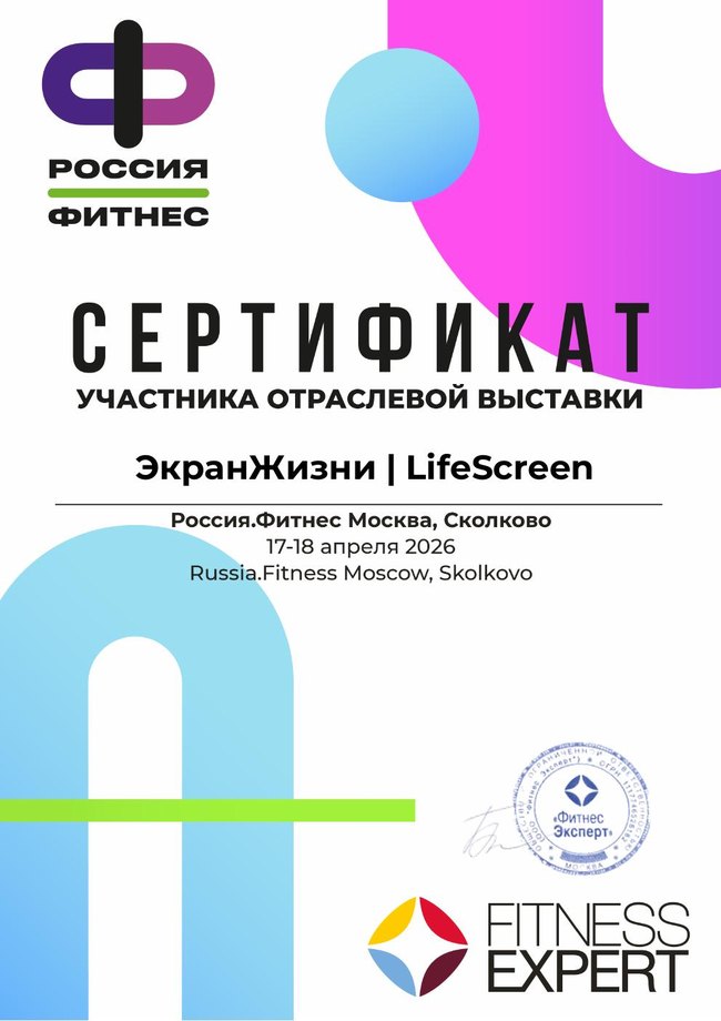Сертификат Россия.Фитнес 2026
