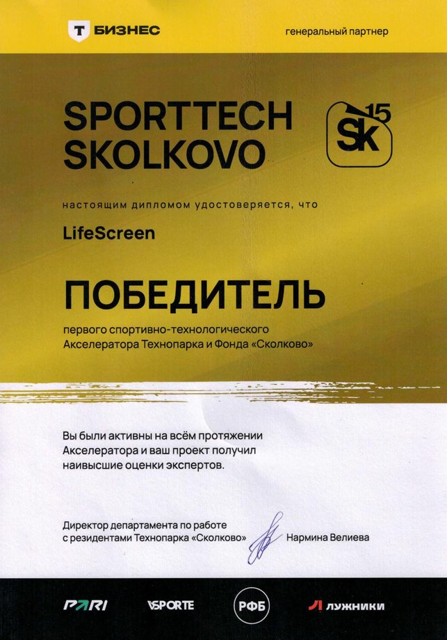 Диплом SportTech Skolkovo