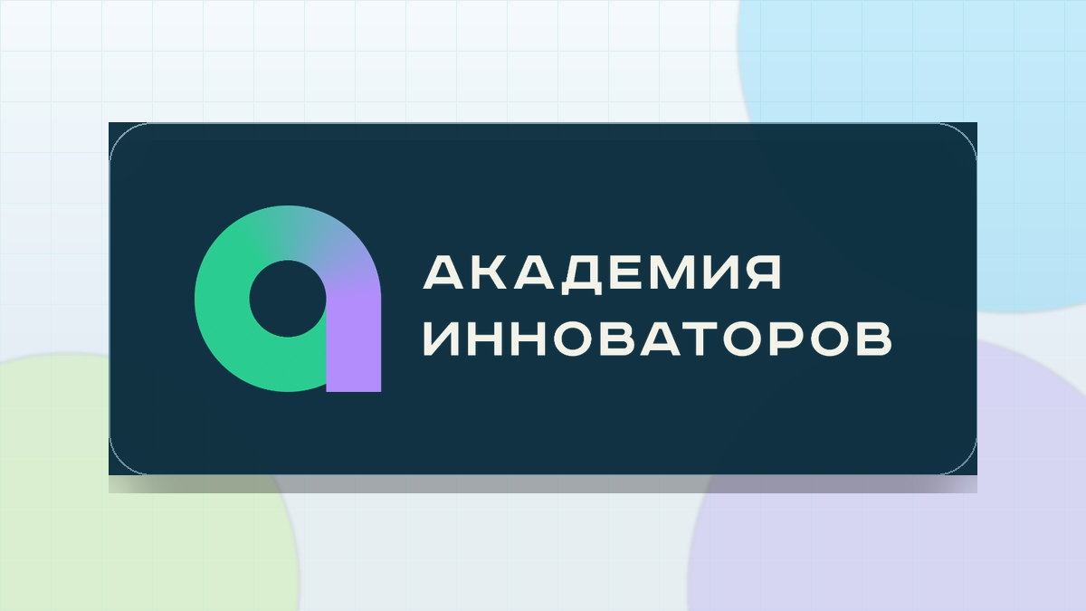 Логотип Академии инноваторов